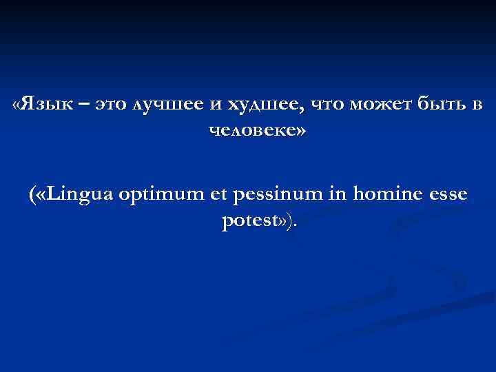  «Язык – это лучшее и худшее, что может быть в человеке» ( «Lingua