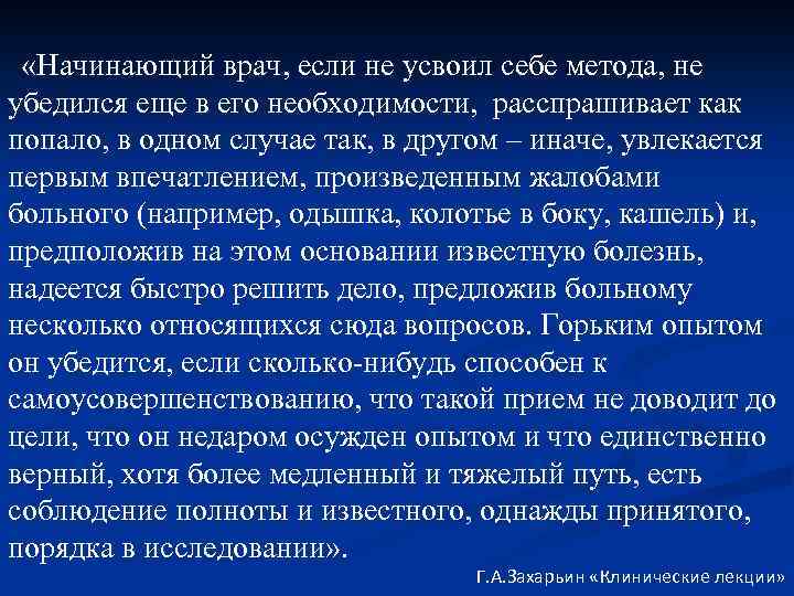  «Начинающий врач, если не усвоил себе метода, не убедился еще в его необходимости,