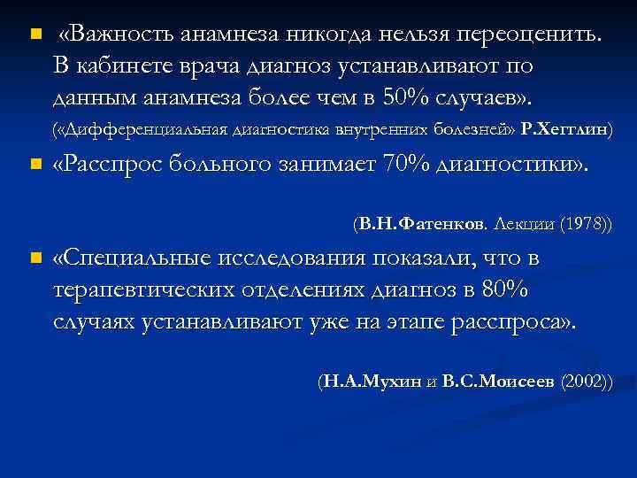 n «Важность анамнеза никогда нельзя переоценить. В кабинете врача диагноз устанавливают по данным анамнеза