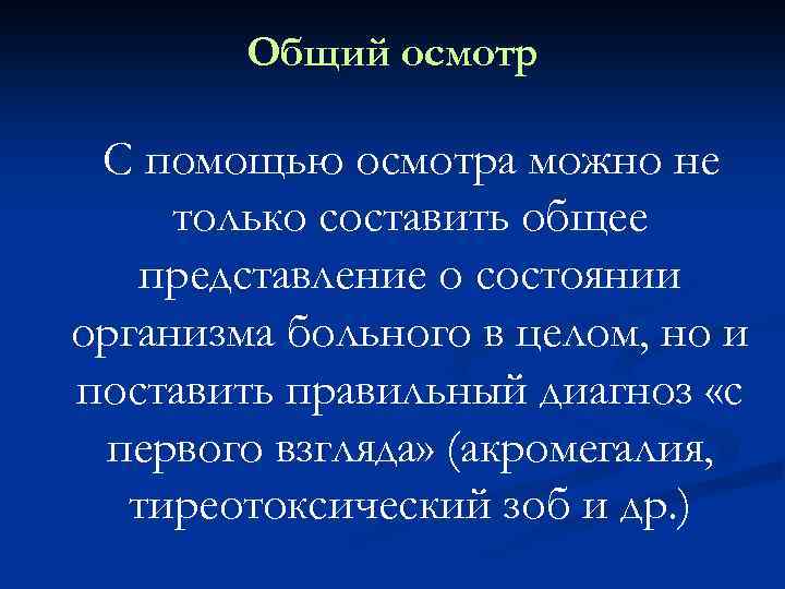 Общий осмотр С помощью осмотра можно не только составить общее представление о состоянии организма