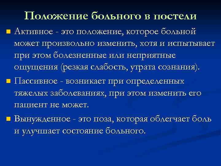 Положение больного в постели Активное - это положение, которое больной может произвольно изменить, хотя