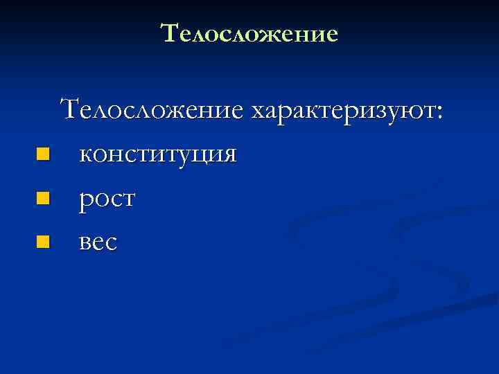 Телосложение характеризуют: n конституция n рост n вес 