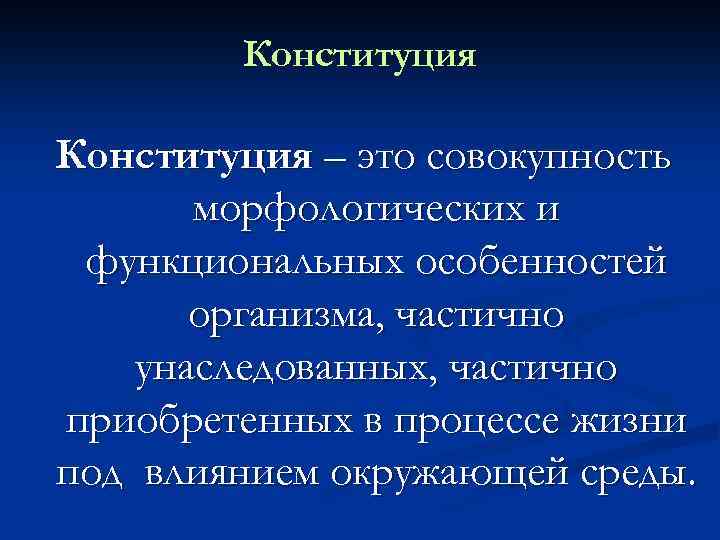 Конституция – это совокупность морфологических и функциональных особенностей организма, частично унаследованных, частично приобретенных в