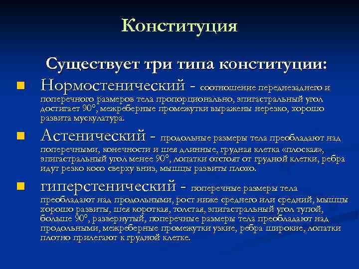 Конституция n Существует три типа конституции: Нормостенический - соотношение переднезаднего и n Астенический -