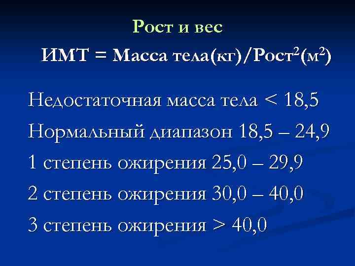 Рост и вес ИМТ = Масса тела(кг)/Рост2(м 2) Недостаточная масса тела < 18, 5