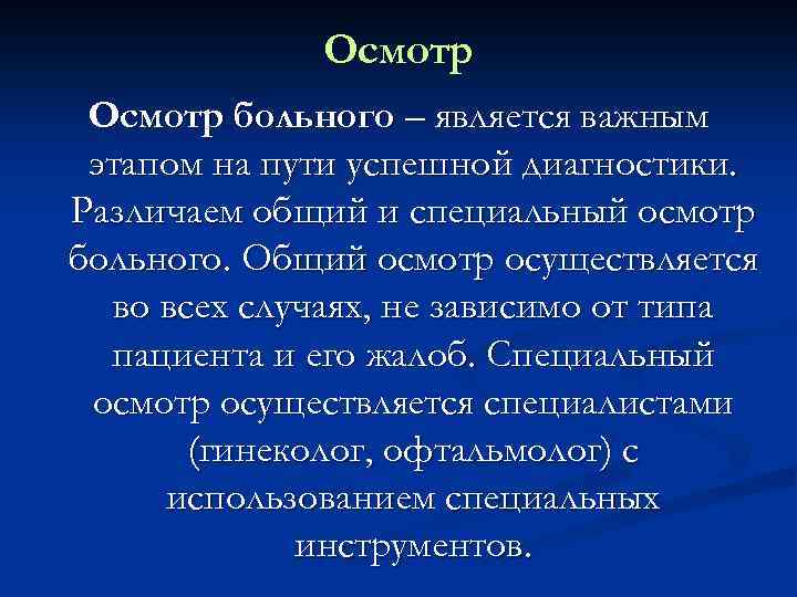 Осуществляется осмотр