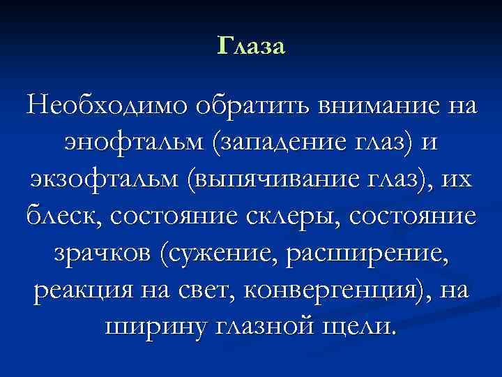 Глаза Необходимо обратить внимание на энофтальм (западение глаз) и экзофтальм (выпячивание глаз), их блеск,