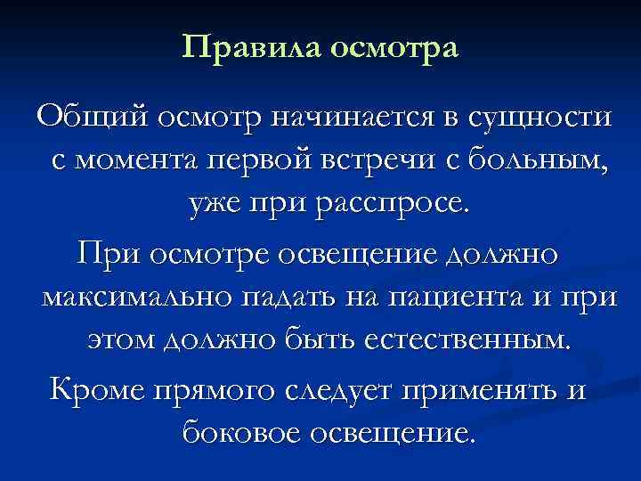 Правила обследования. Правила осмотра пациента. Порядок обследования пациента. Порядок осмотра больного. Правила проведения общего осмотра.