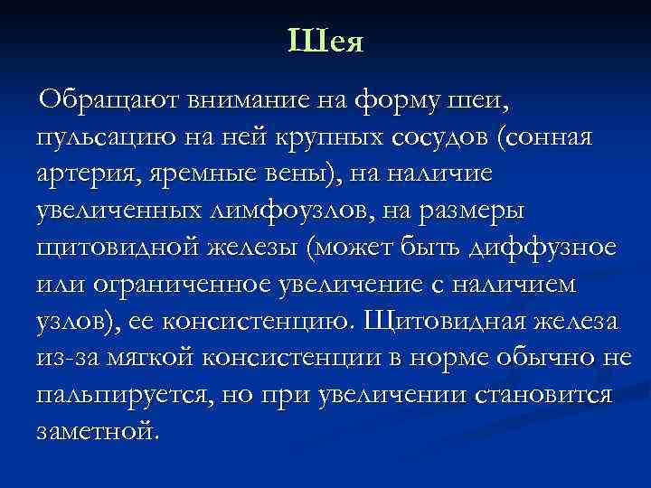 Шея Обращают внимание на форму шеи, пульсацию на ней крупных сосудов (сонная артерия, яремные