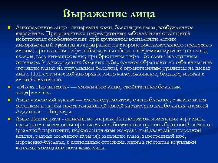 Выражение лица n n Лихорадочное лицо - гиперемия кожи, блестящие глаза, возбужденное выражение. При