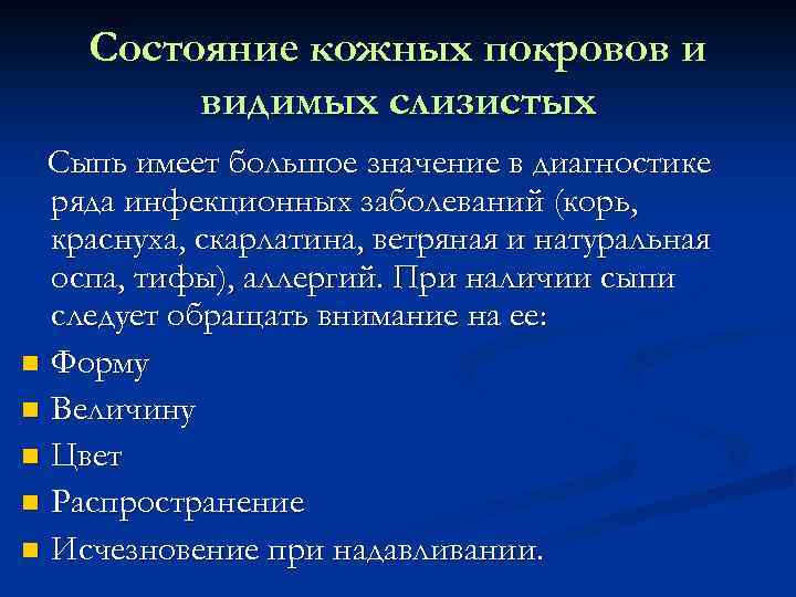 Состояние кожных покровов и видимых слизистых Сыпь имеет большое значение в диагностике ряда инфекционных