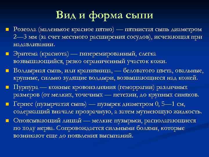 Вид и форма сыпи n n n Розеола (маленькое красное пятно) — пятнистая сыпь