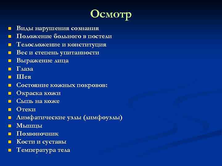 Осмотр n n n n Виды нарушения сознания Положение больного в постели Телосложение и