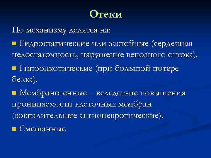 Отеки По механизму делятся на: n Гидростатические или застойные (сердечная недостаточность, нарушение венозного оттока).