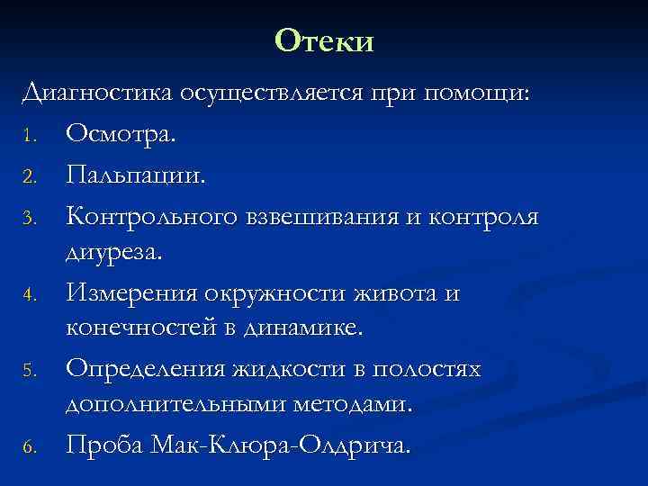 Отеки Диагностика осуществляется при помощи: 1. Осмотра. 2. Пальпации. 3. Контрольного взвешивания и контроля