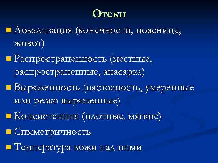 Отеки n Локализация (конечности, поясница, живот) n Распространенность (местные, распространенные, анасарка) n Выраженность (пастозность,