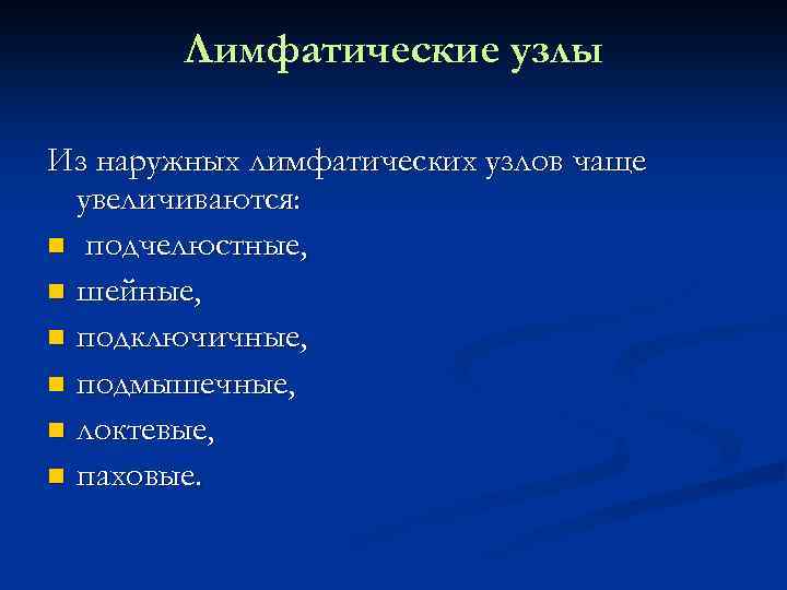 Лимфатические узлы Из наружных лимфатических узлов чаще увеличиваются: n подчелюстные, n шейные, n подключичные,