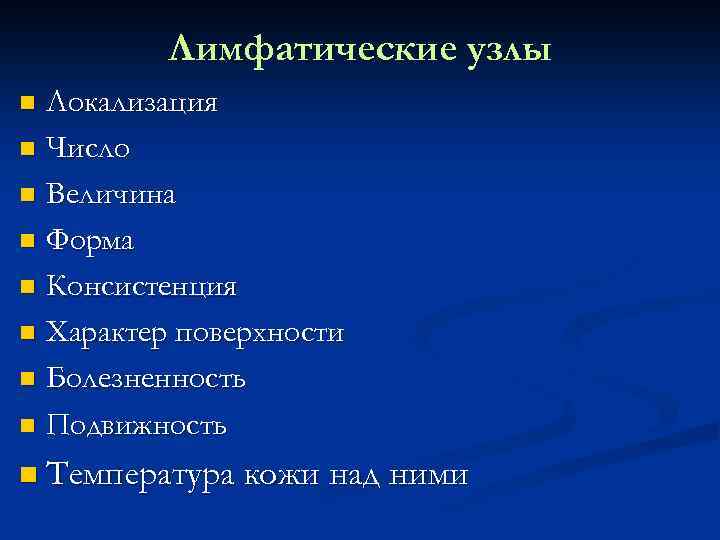 Лимфатические узлы Локализация n Число n Величина n Форма n Консистенция n Характер поверхности