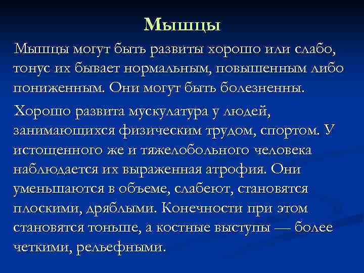 Мышцы могут быть развиты хорошо или слабо, тонус их бывает нормальным, повышенным либо пониженным.