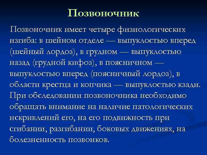 Позвоночник имеет четыре физиологических изгиба: в шейном отделе — выпуклостью вперед (шейный лордоз), в