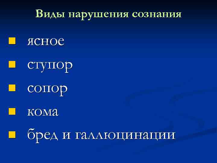 Виды нарушения сознания n n n ясное ступор сопор кома бред и галлюцинации 