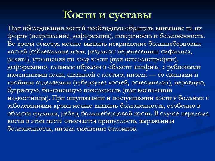 Кости и суставы При обследовании костей необходимо обращать внимание на их форму (искривление, деформация),