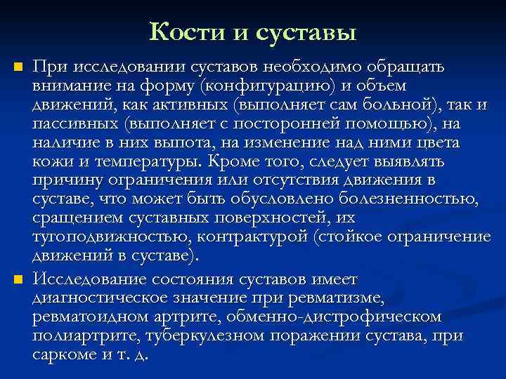 Кости и суставы n n При исследовании суставов необходимо обращать внимание на форму (конфигурацию)