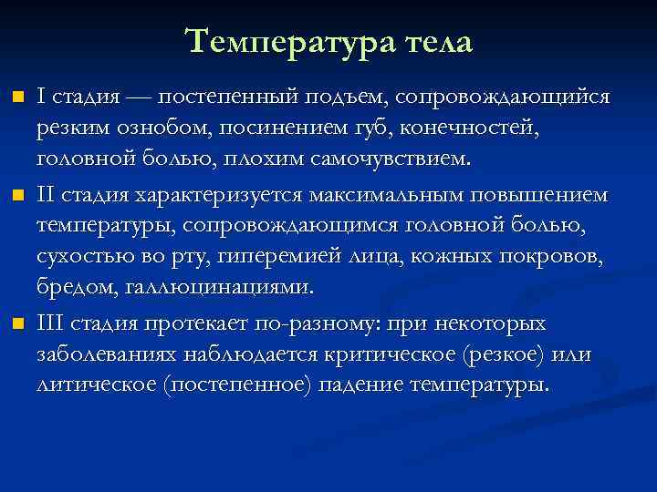 Температура тела n n n I стадия — постепенный подъем, сопровождающийся резким ознобом, посинением