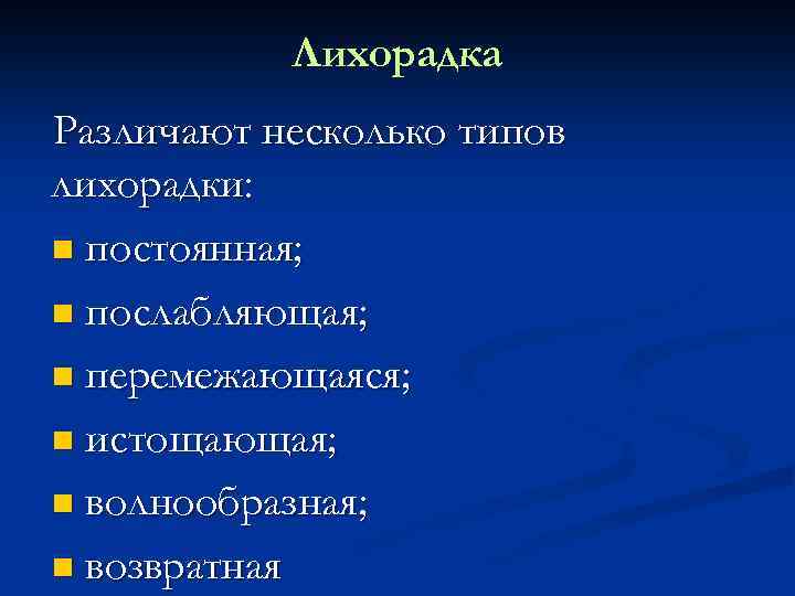 Лихорадка Различают несколько типов лихорадки: n постоянная; n послабляющая; n перемежающаяся; n истощающая; n