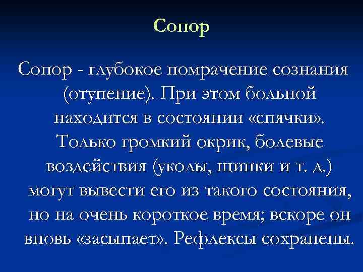 Сопор - глубокое помрачение сознания (отупение). При этом больной находится в состоянии «спячки» .