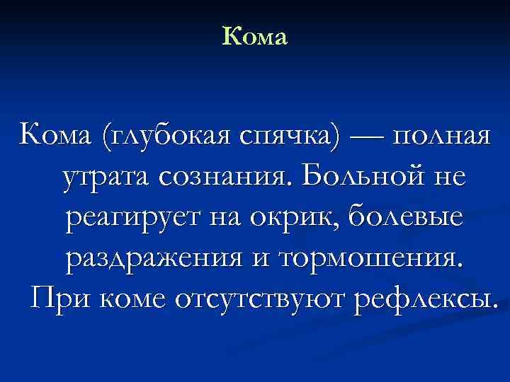 Кома (глубокая спячка) — полная утрата сознания. Больной не реагирует на окрик, болевые раздражения