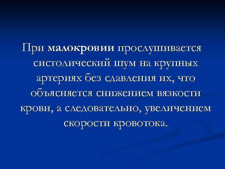 При малокровии прослушивается систолический шум на крупных артериях без сдавления их, что объясняется снижением