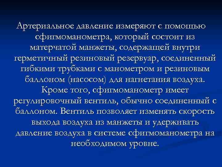 Артериальное давление измеряют с помощью сфигмоманометра, который состоит из матерчатой манжеты, содержащей внутри герметичный