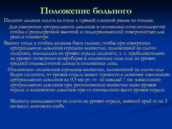 Положение больного Пациент должен сидеть на стуле с прямой спинкой рядом со столом. Для