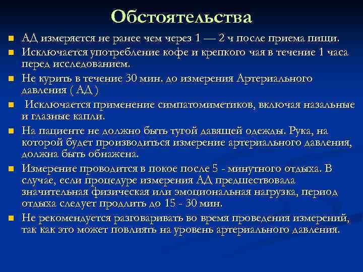 Обстоятельства n n n n АД измеряется не ранее чем через 1 — 2
