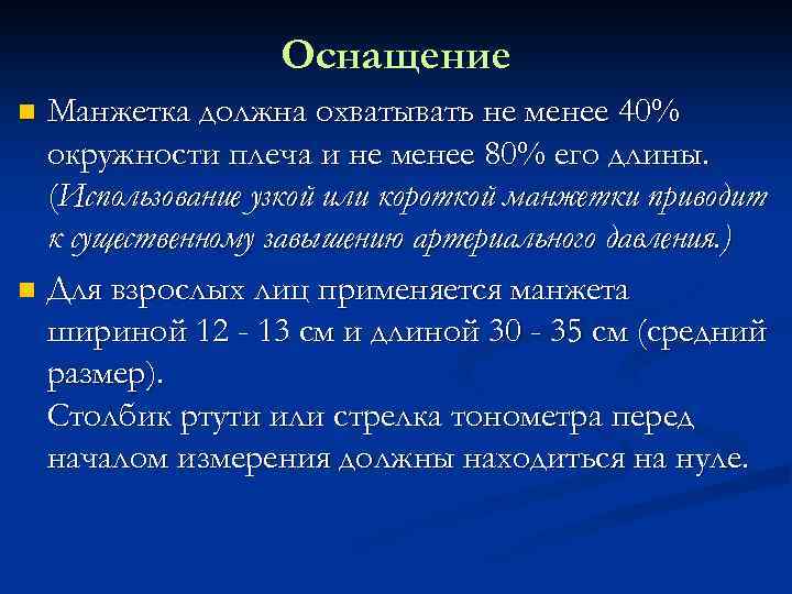 Оснащение Манжетка должна охватывать не менее 40% окружности плеча и не менее 80% его