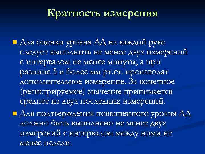 Кратность измерения Для оценки уровня АД на каждой руке следует выполнить не менее двух