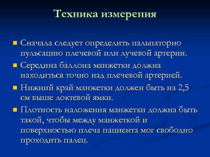 Техника измерения Сначала следует определить пальпаторно пульсацию плечевой или лучевой артерии. n Середина баллона
