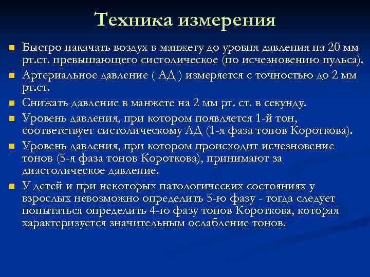 Техника измерения n n n Быстро накачать воздух в манжету до уровня давления на