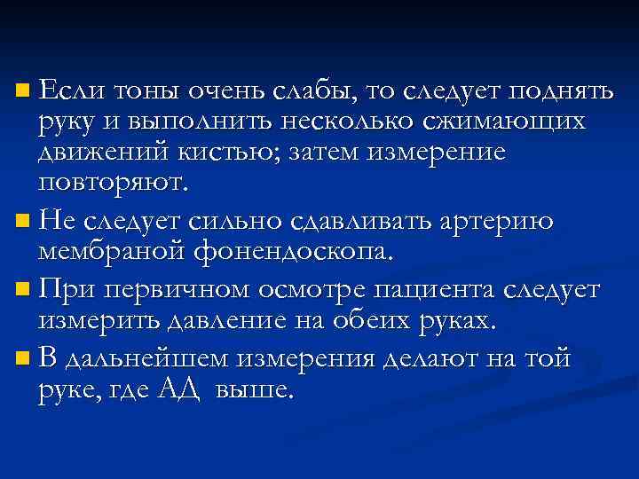 n Если тоны очень слабы, то следует поднять руку и выполнить несколько сжимающих движений