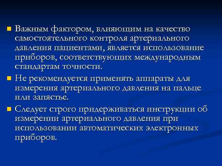 Важным фактором, влияющим на качество самостоятельного контроля артериального давления пациентами, является использование приборов, соответствующих