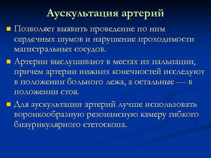 Аускультация артерий Позволяет выявить проведение по ним сердечных шумов и нарушение проходимости магистральных сосудов.
