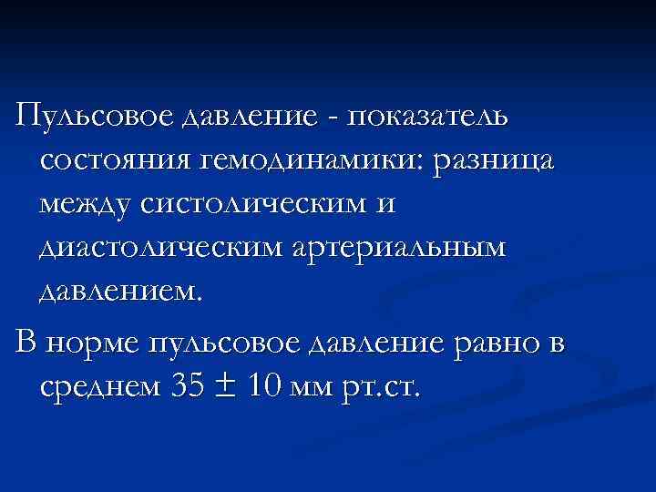 Диастолическое пульсовое давление