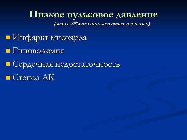 Низкое пульсовое давление (менее 25% от систолического значения. ) n Инфаркт миокарда n Гиповолемия