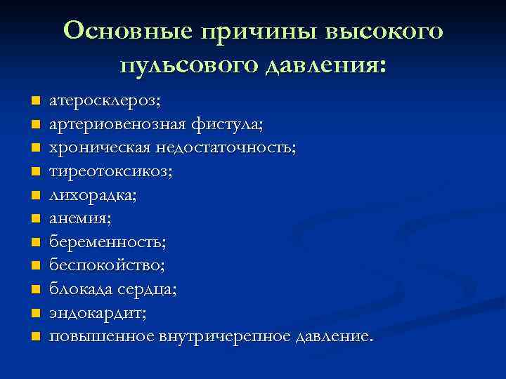 Основные причины высокого пульсового давления: n n n атеросклероз; артериовенозная фистула; хроническая недостаточность; тиреотоксикоз;