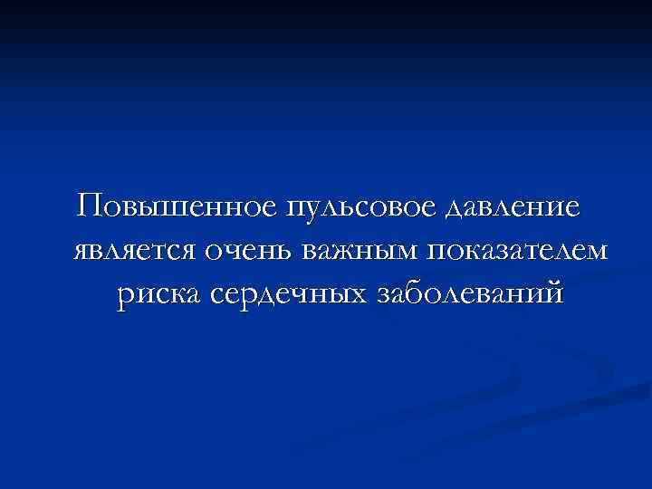 Повышенное пульсовое давление является очень важным показателем риска сердечных заболеваний 