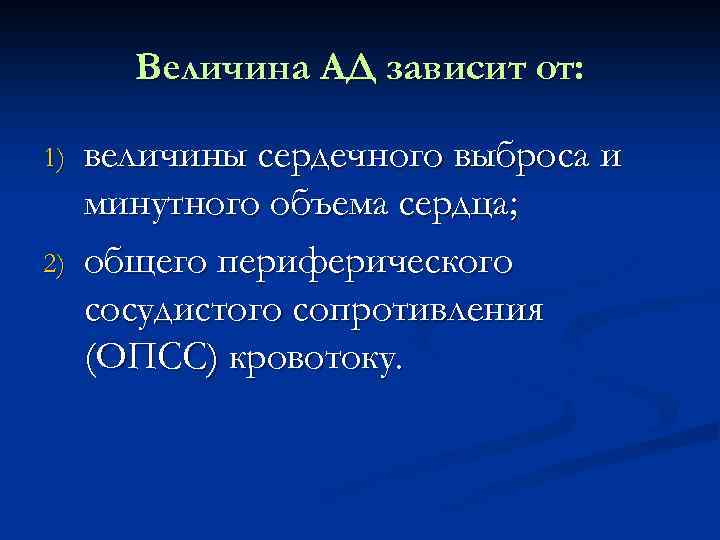 Величина АД зависит от: 1) 2) величины сердечного выброса и минутного объема сердца; общего