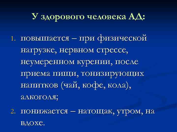 У здорового человека АД: 1. 2. повышается – при физической нагрузке, нервном стрессе, неумеренном