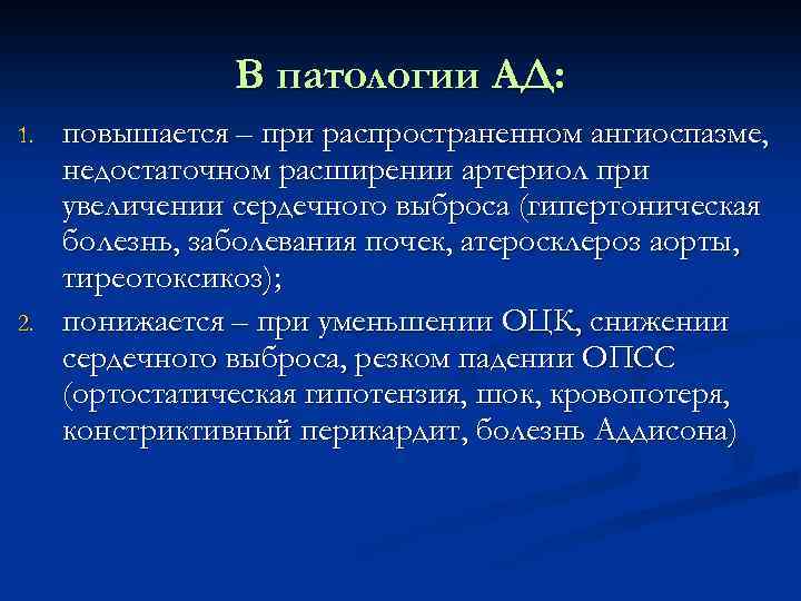В патологии АД: 1. 2. повышается – при распространенном ангиоспазме, недостаточном расширении артериол при