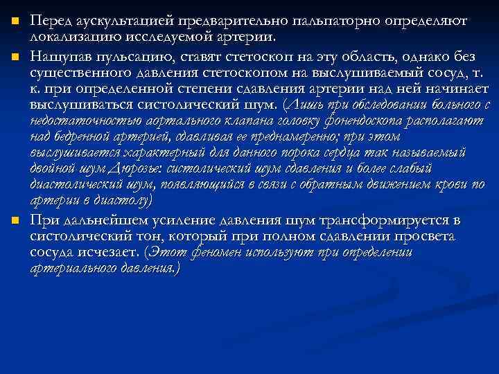 n n n Перед аускультацией предварительно пальпаторно определяют локализацию исследуемой артерии. Нащупав пульсацию, ставят